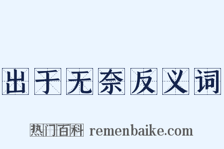 出于无奈反义词是什么意思的图片